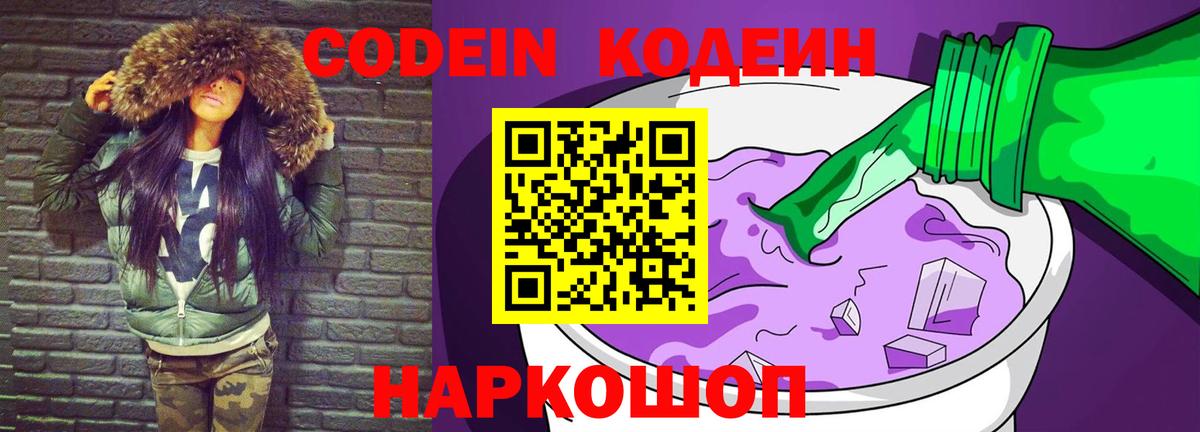 Codein напиток Lean (лин) Михайловск